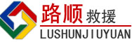 泸西道路救援